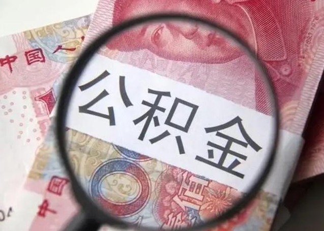 公积金每个月有多少-海丰公积金代办平台