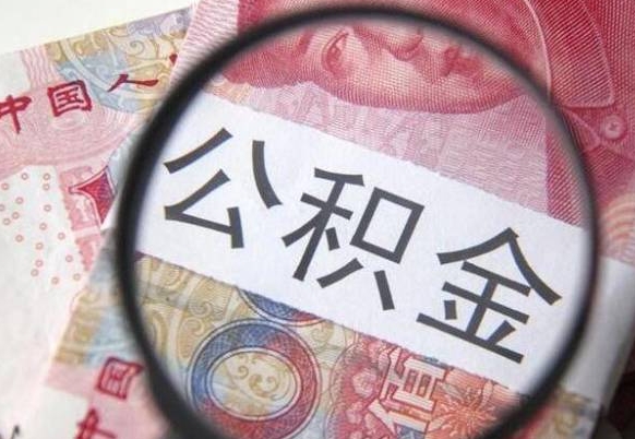 公积金里面有5万可以贷款多少-海丰公积金代办平台
